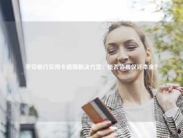 平安银行信用卡逾期解决方案：能否协商仅还本金？