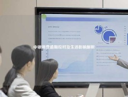 中银消费逾期应对及生活影响解析